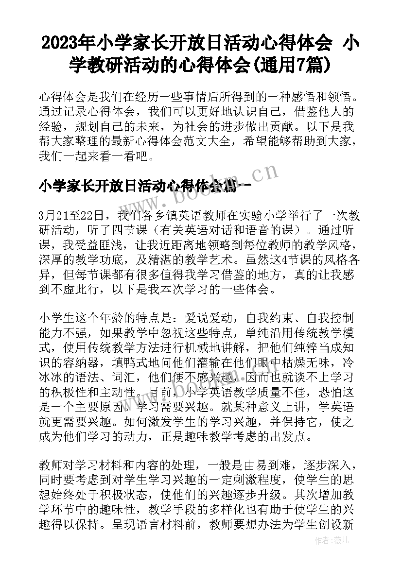 2023年小学家长开放日活动心得体会 小学教研活动的心得体会(通用7篇)