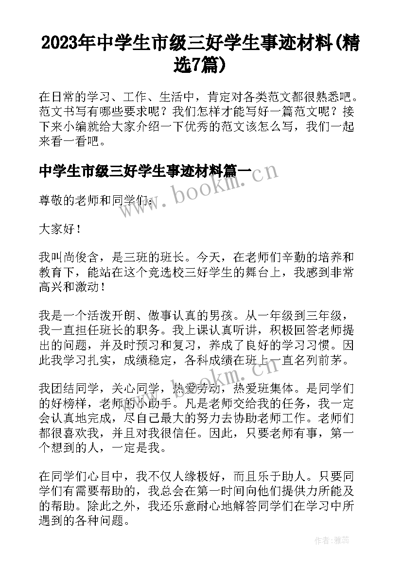 2023年中学生市级三好学生事迹材料(精选7篇)