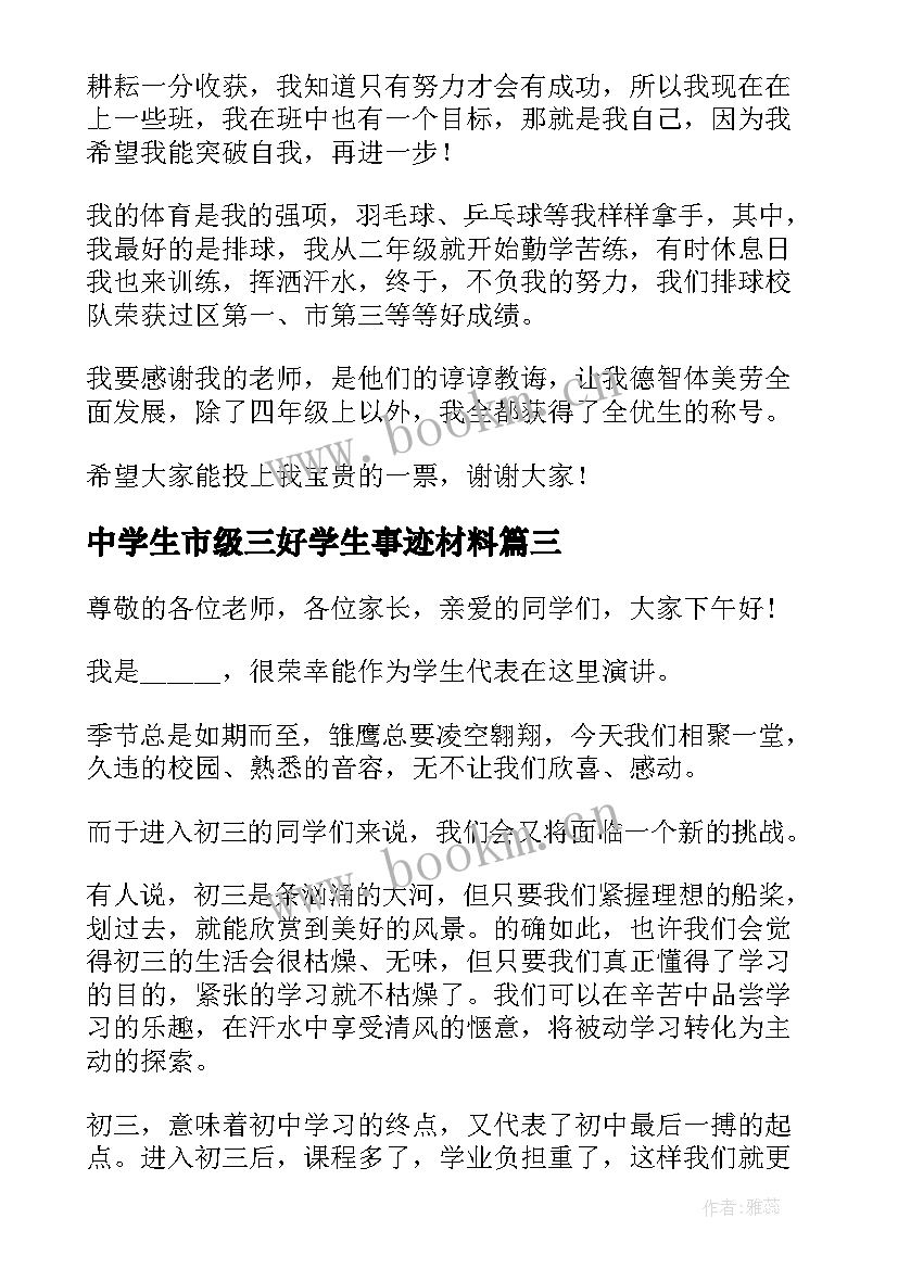 2023年中学生市级三好学生事迹材料(精选7篇)