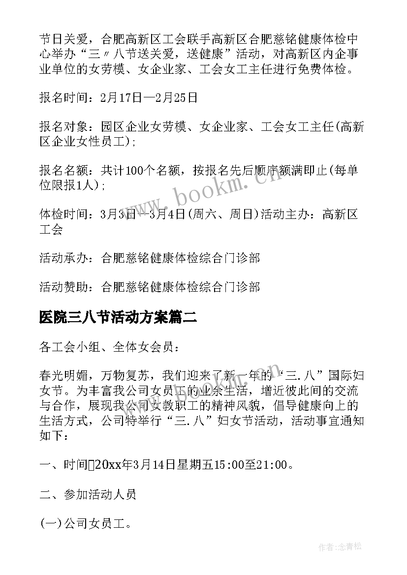 医院三八节活动方案(模板5篇)