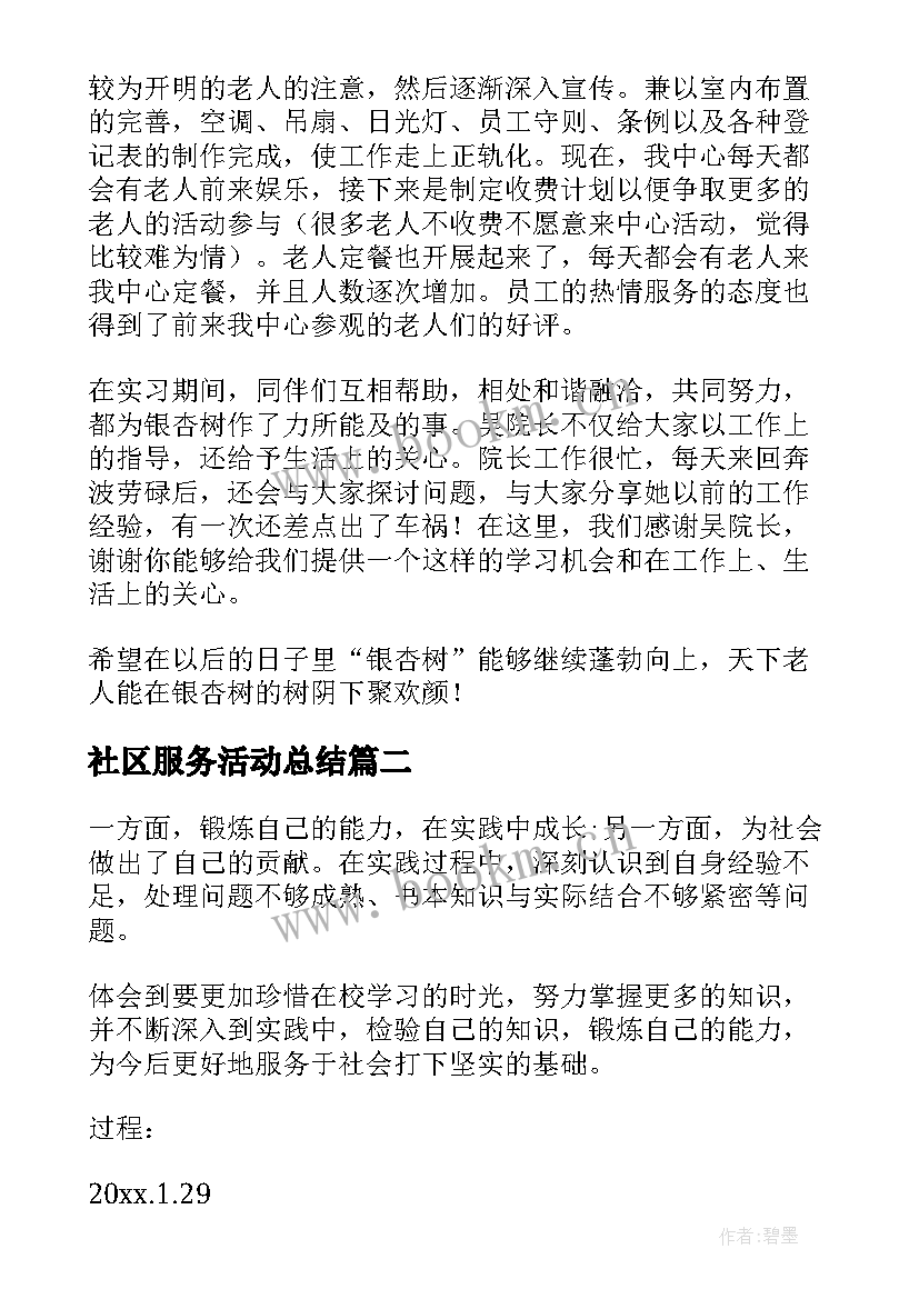 最新社区服务活动总结 社区服务社会实践活动报告(优质5篇)