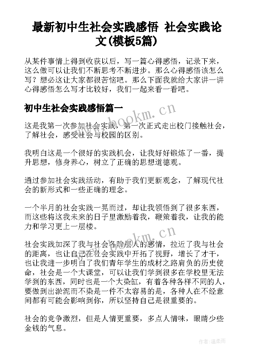 最新初中生社会实践感悟 社会实践论文(模板5篇)