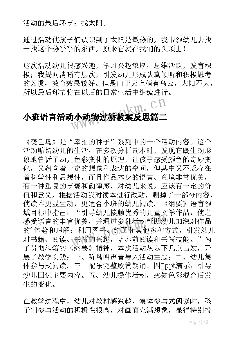 小班语言活动小动物过桥教案反思 小班语言活动的反思(模板10篇)