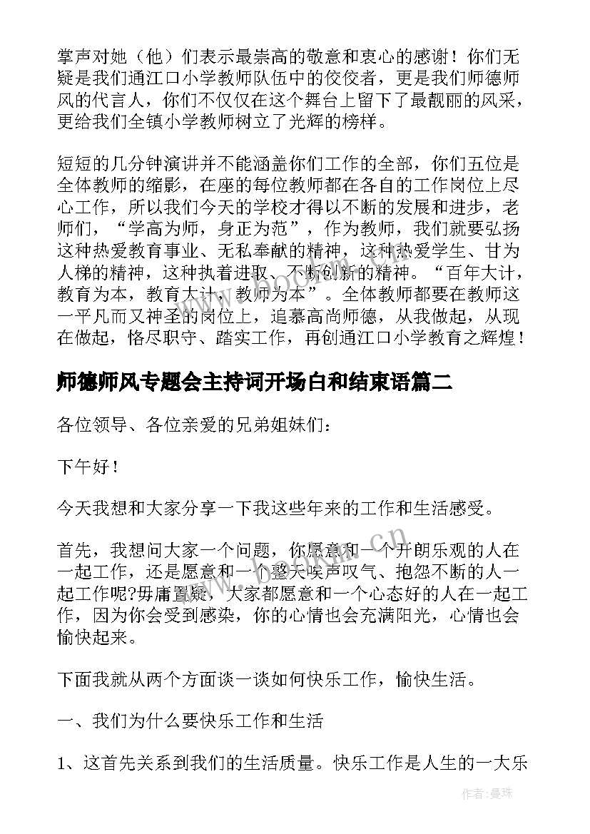 师德师风专题会主持词开场白和结束语 师德师风报告会主持词(精选5篇)