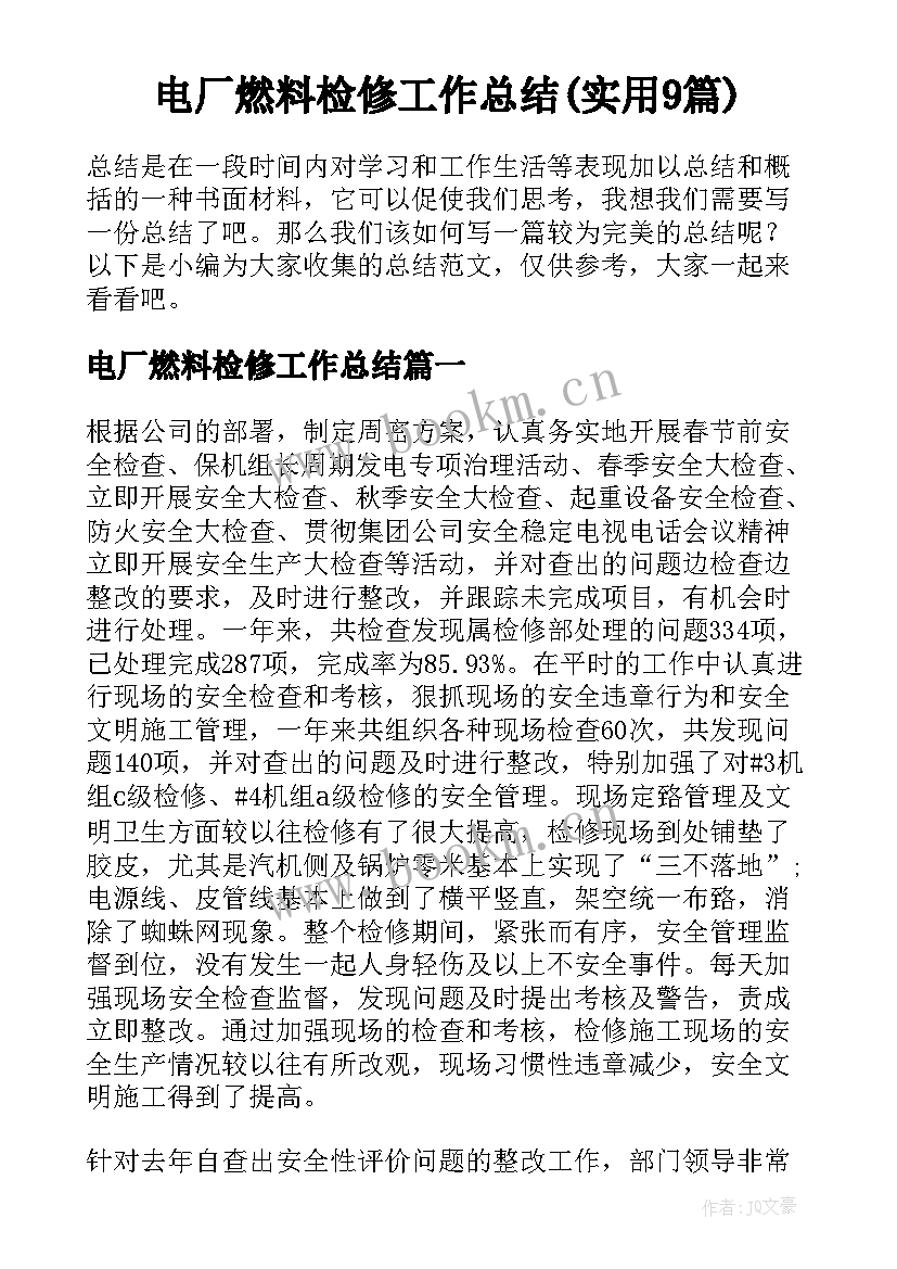 电厂燃料检修工作总结(实用9篇)