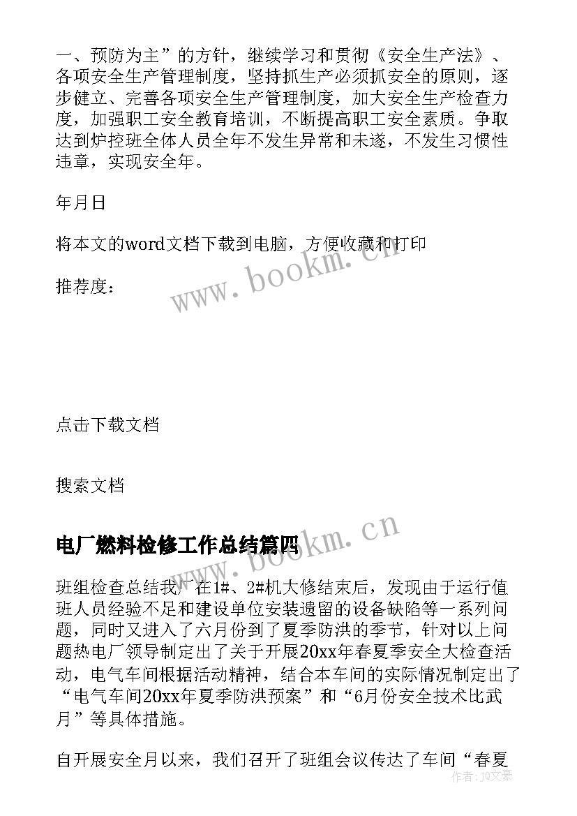 电厂燃料检修工作总结(实用9篇)