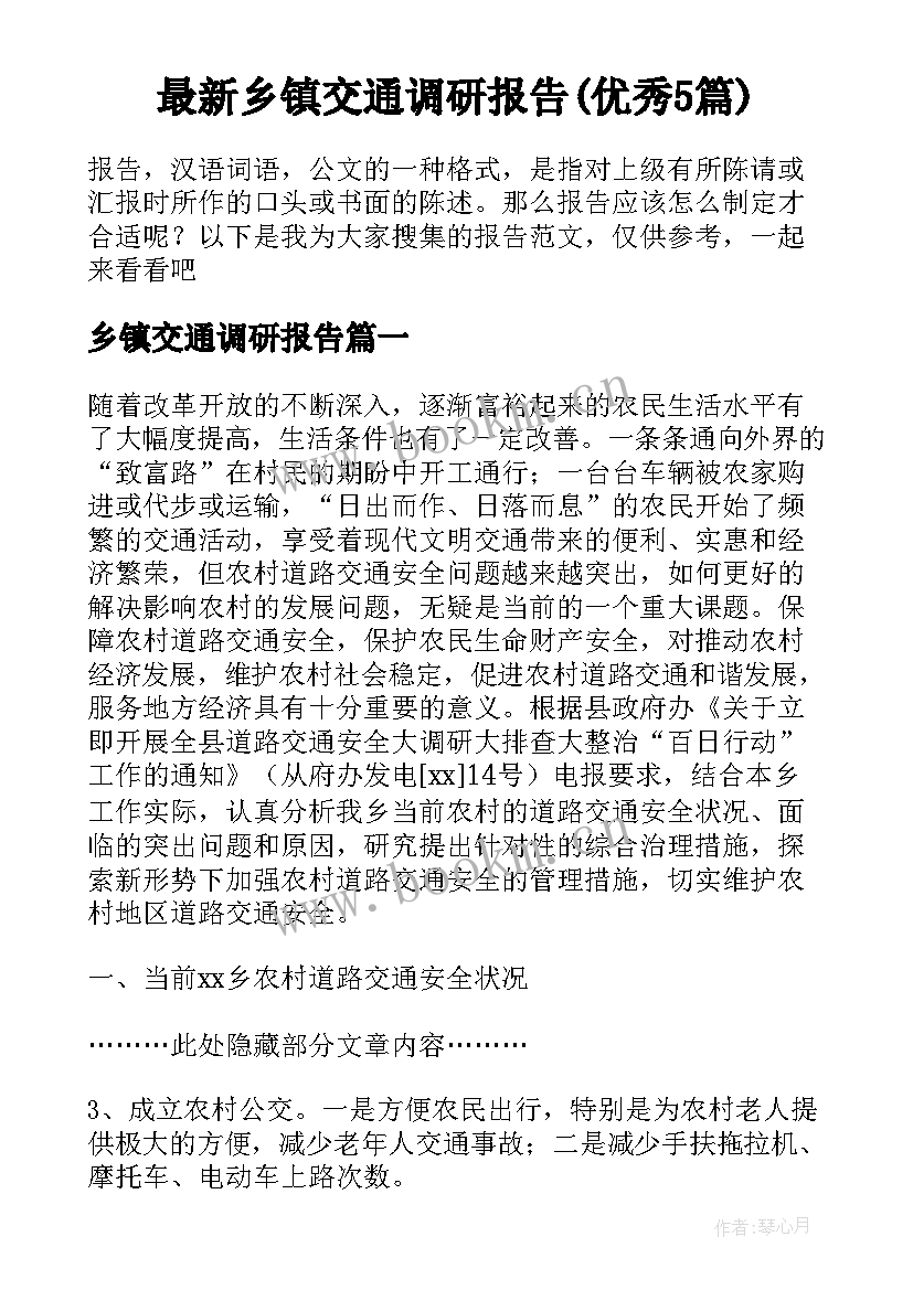 最新乡镇交通调研报告(优秀5篇)