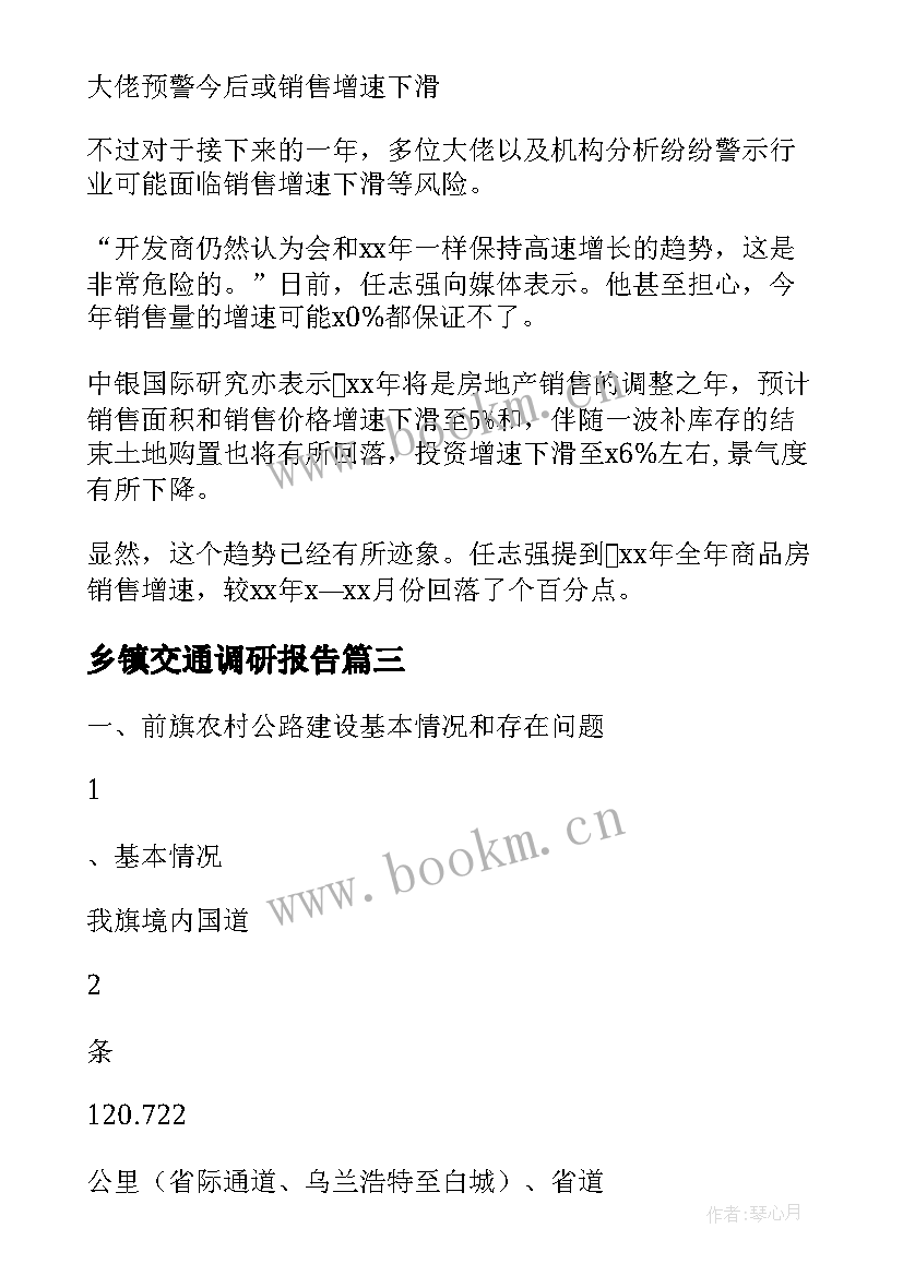 最新乡镇交通调研报告(优秀5篇)