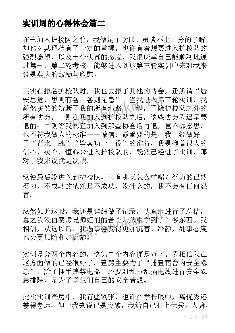 最新实训周的心得体会 一周实训心得体会(模板5篇)