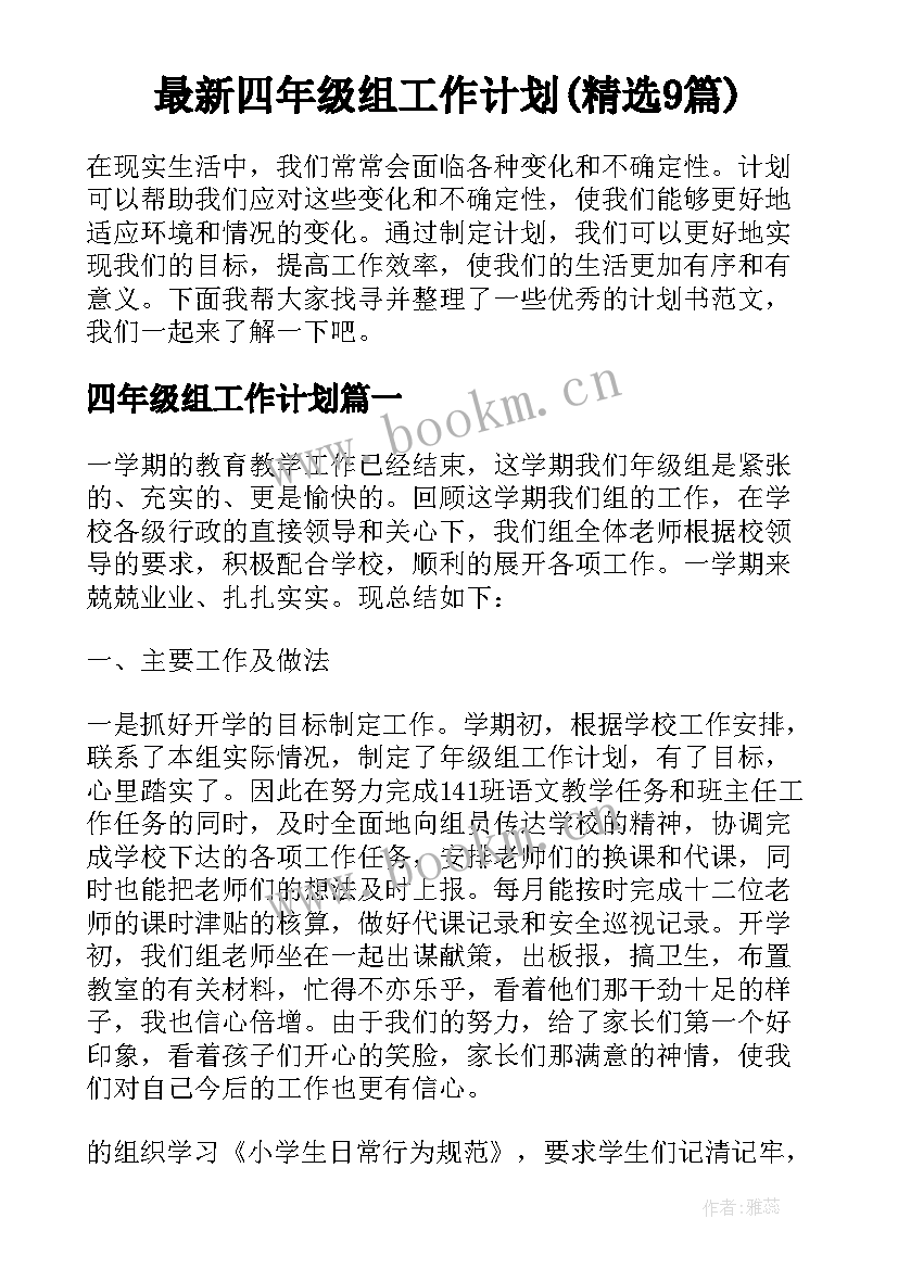 最新四年级组工作计划(精选9篇)