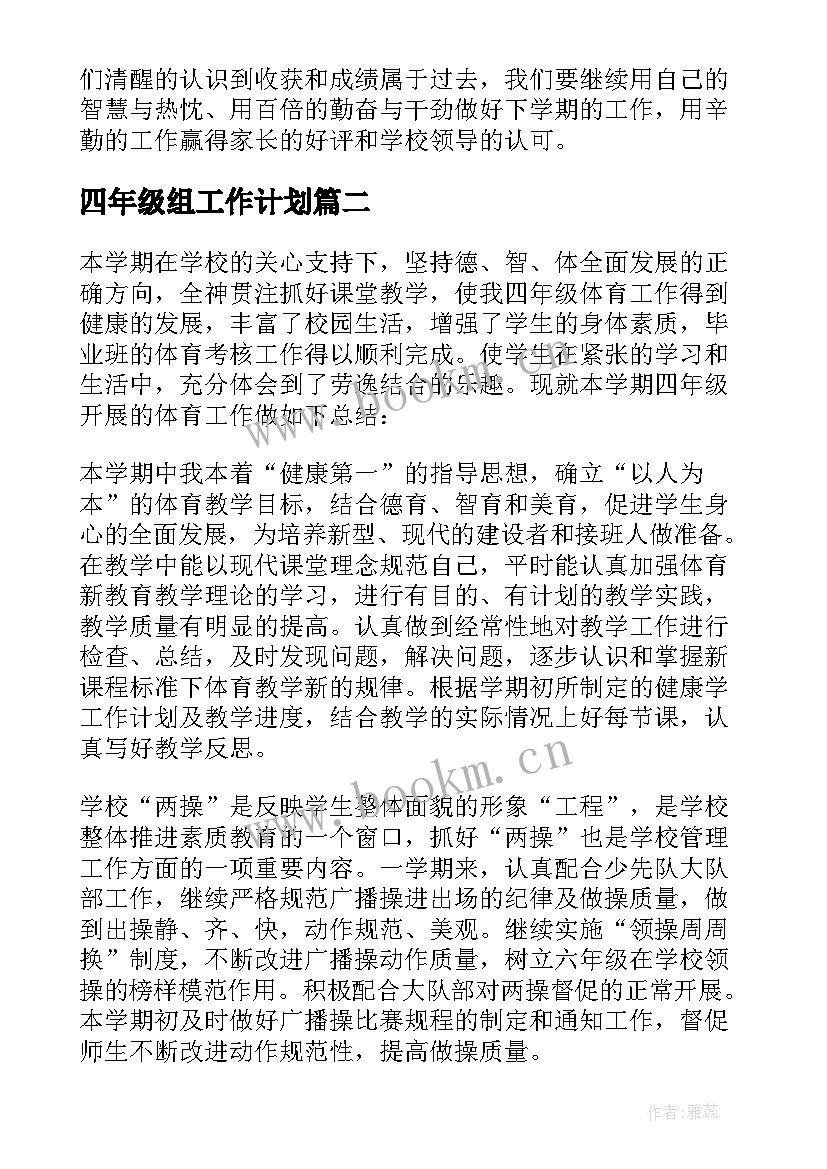 最新四年级组工作计划(精选9篇)