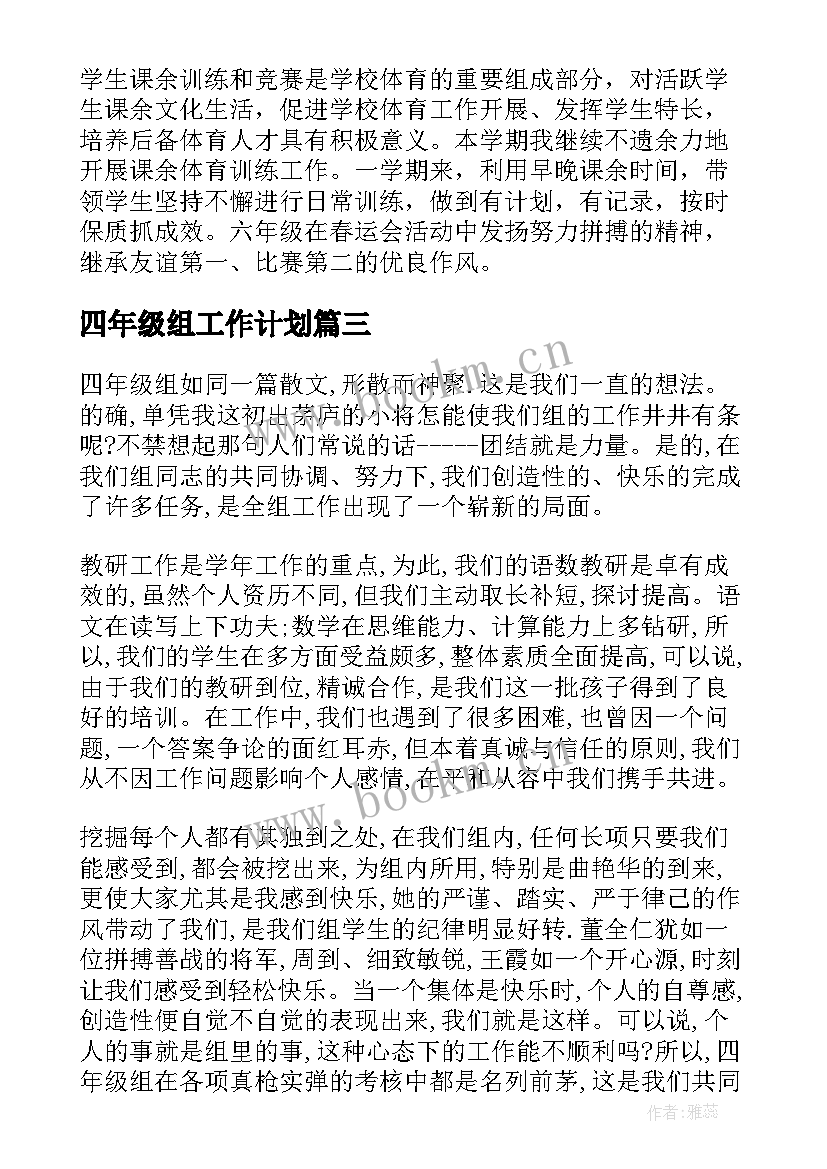 最新四年级组工作计划(精选9篇)