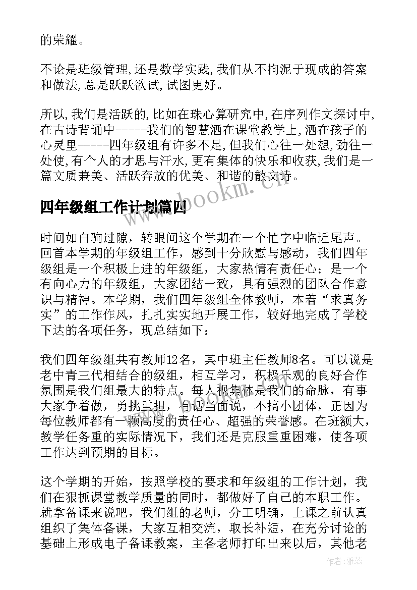 最新四年级组工作计划(精选9篇)