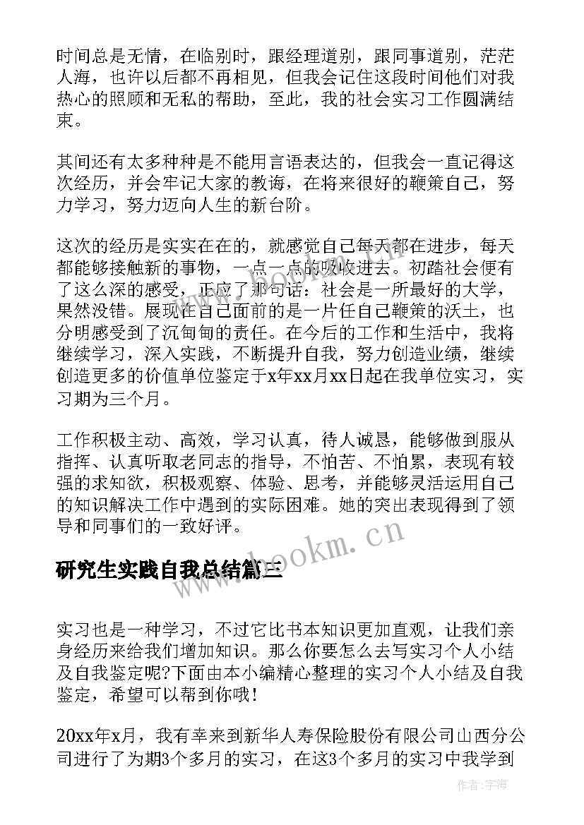 2023年研究生实践自我总结 小学实习鉴定表自我小结(通用6篇)