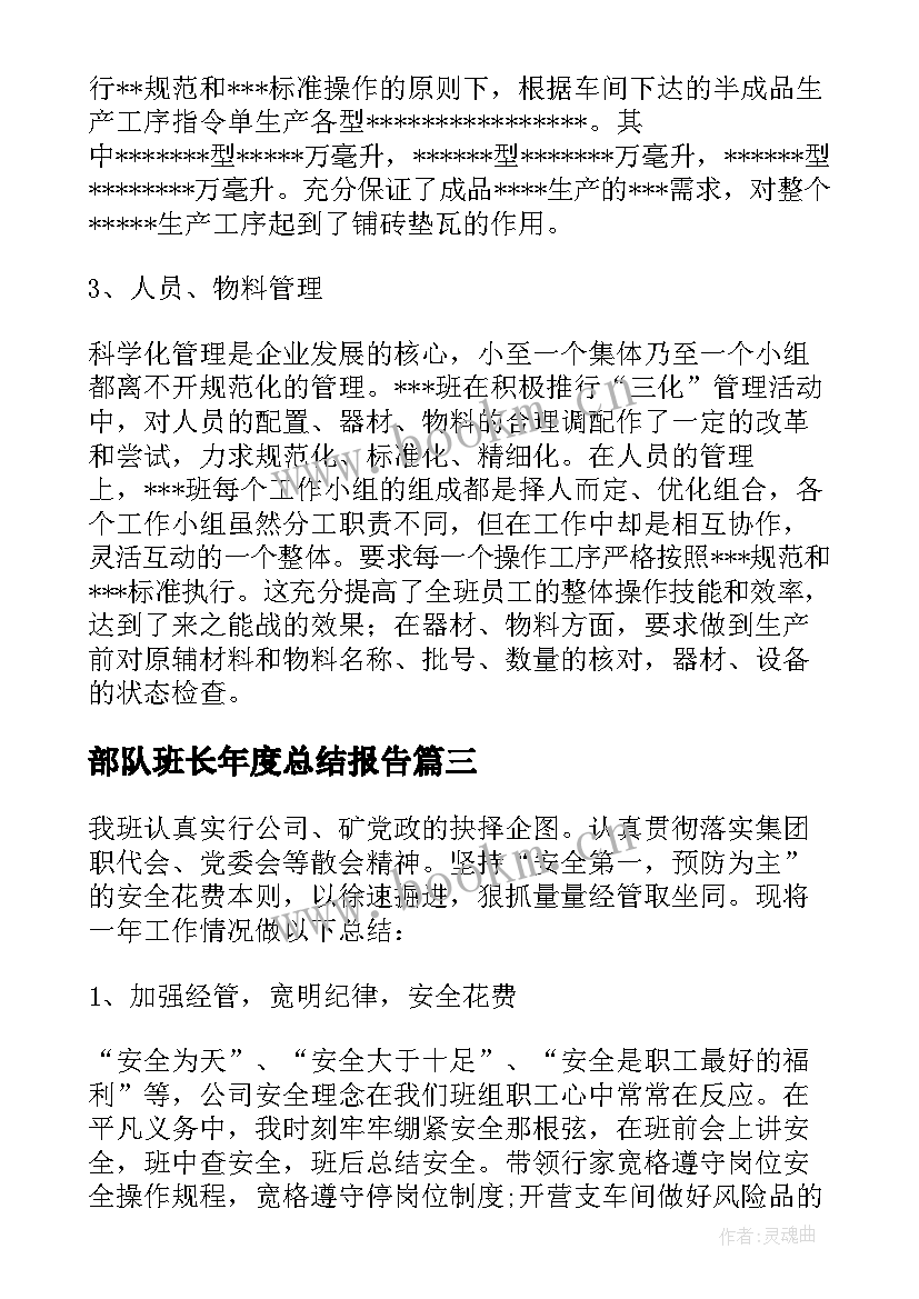 2023年部队班长年度总结报告 生产车间班长年终总结报告(通用5篇)