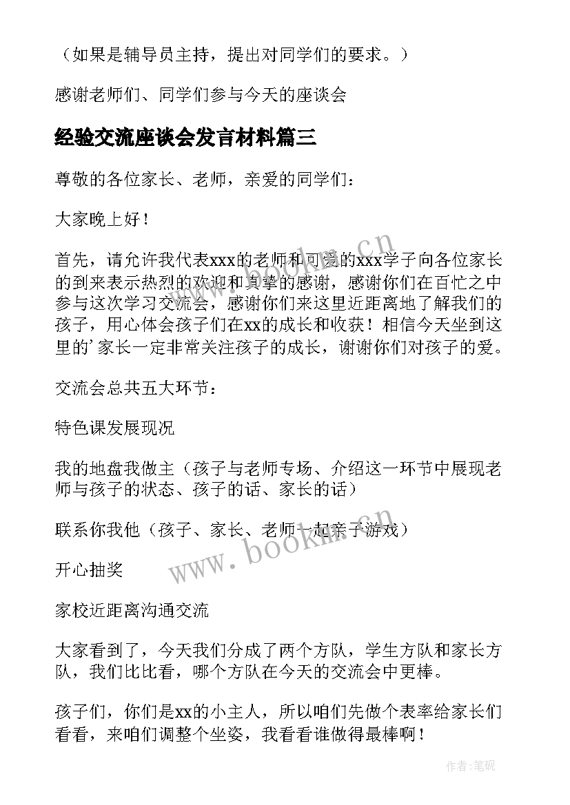 经验交流座谈会发言材料(大全5篇)