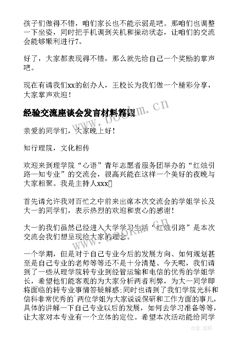 经验交流座谈会发言材料(大全5篇)