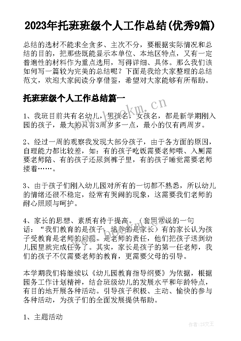 2023年托班班级个人工作总结(优秀9篇)