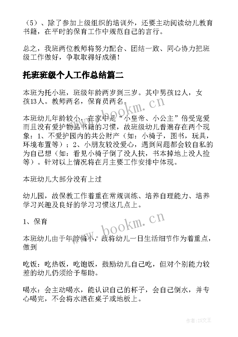 2023年托班班级个人工作总结(优秀9篇)