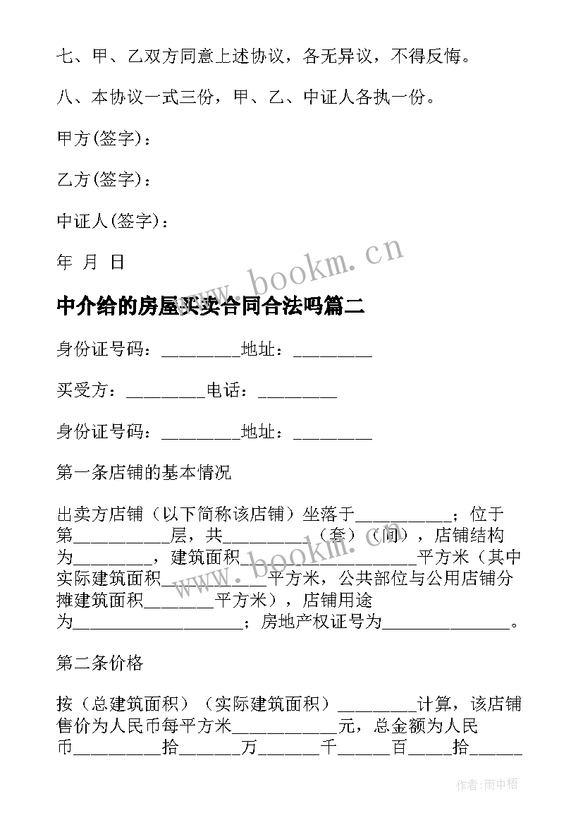 最新中介给的房屋买卖合同合法吗 房屋中介买卖合同(大全5篇)