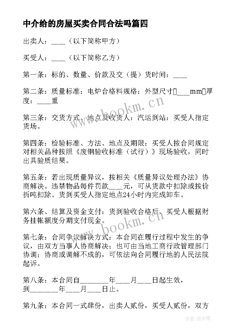 最新中介给的房屋买卖合同合法吗 房屋中介买卖合同(大全5篇)