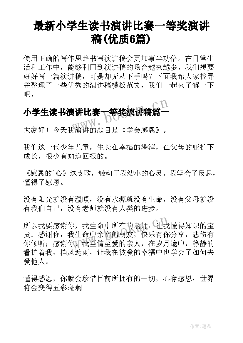 最新小学生读书演讲比赛一等奖演讲稿(优质6篇)