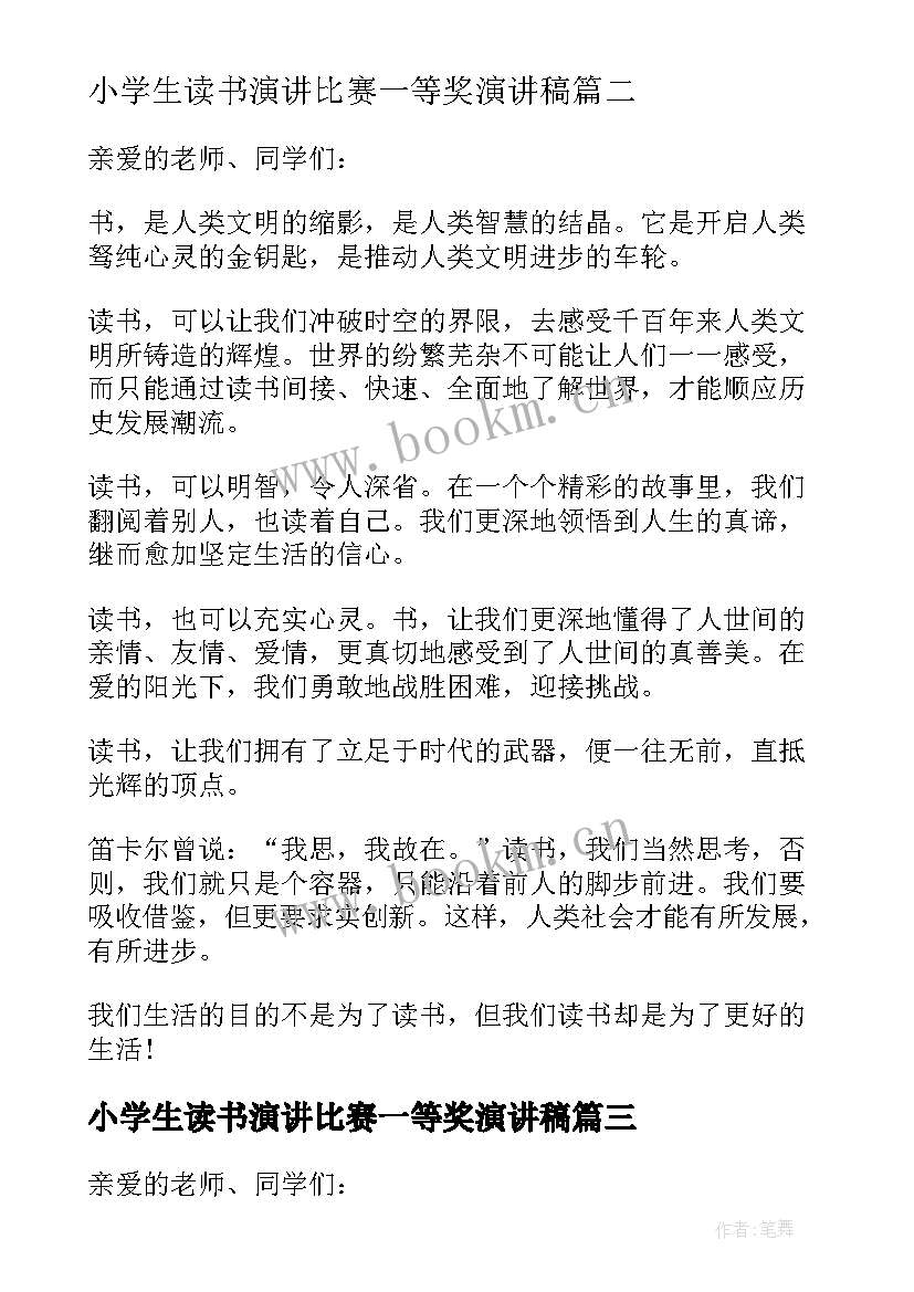 最新小学生读书演讲比赛一等奖演讲稿(优质6篇)