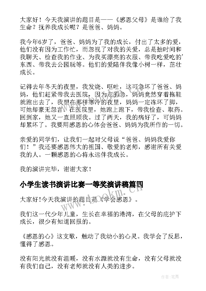 最新小学生读书演讲比赛一等奖演讲稿(优质6篇)