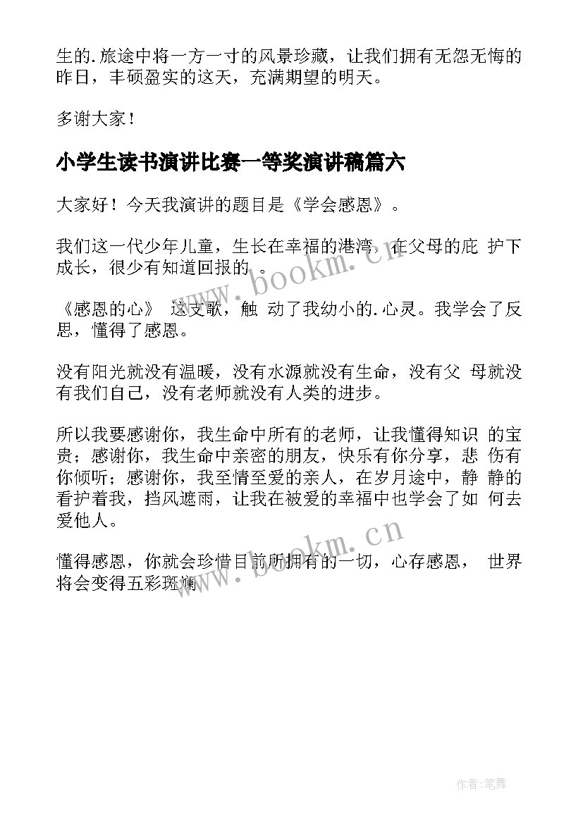 最新小学生读书演讲比赛一等奖演讲稿(优质6篇)