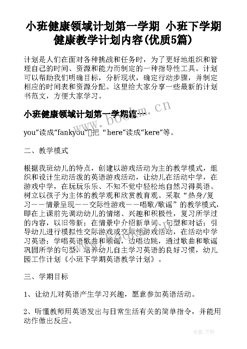 小班健康领域计划第一学期 小班下学期健康教学计划内容(优质5篇)