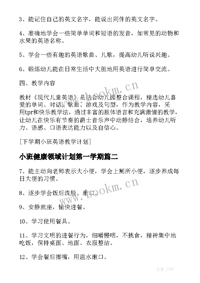 小班健康领域计划第一学期 小班下学期健康教学计划内容(优质5篇)