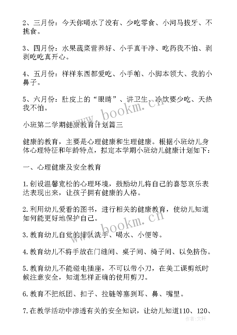 小班健康领域计划第一学期 小班下学期健康教学计划内容(优质5篇)