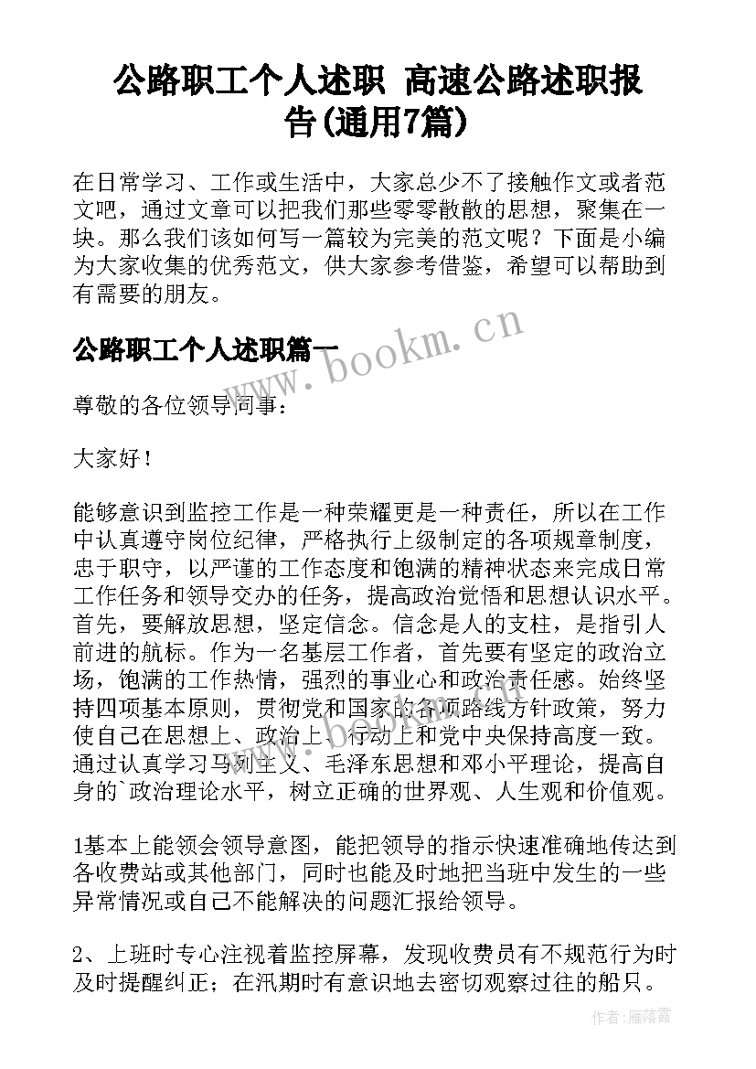 公路职工个人述职 高速公路述职报告(通用7篇)