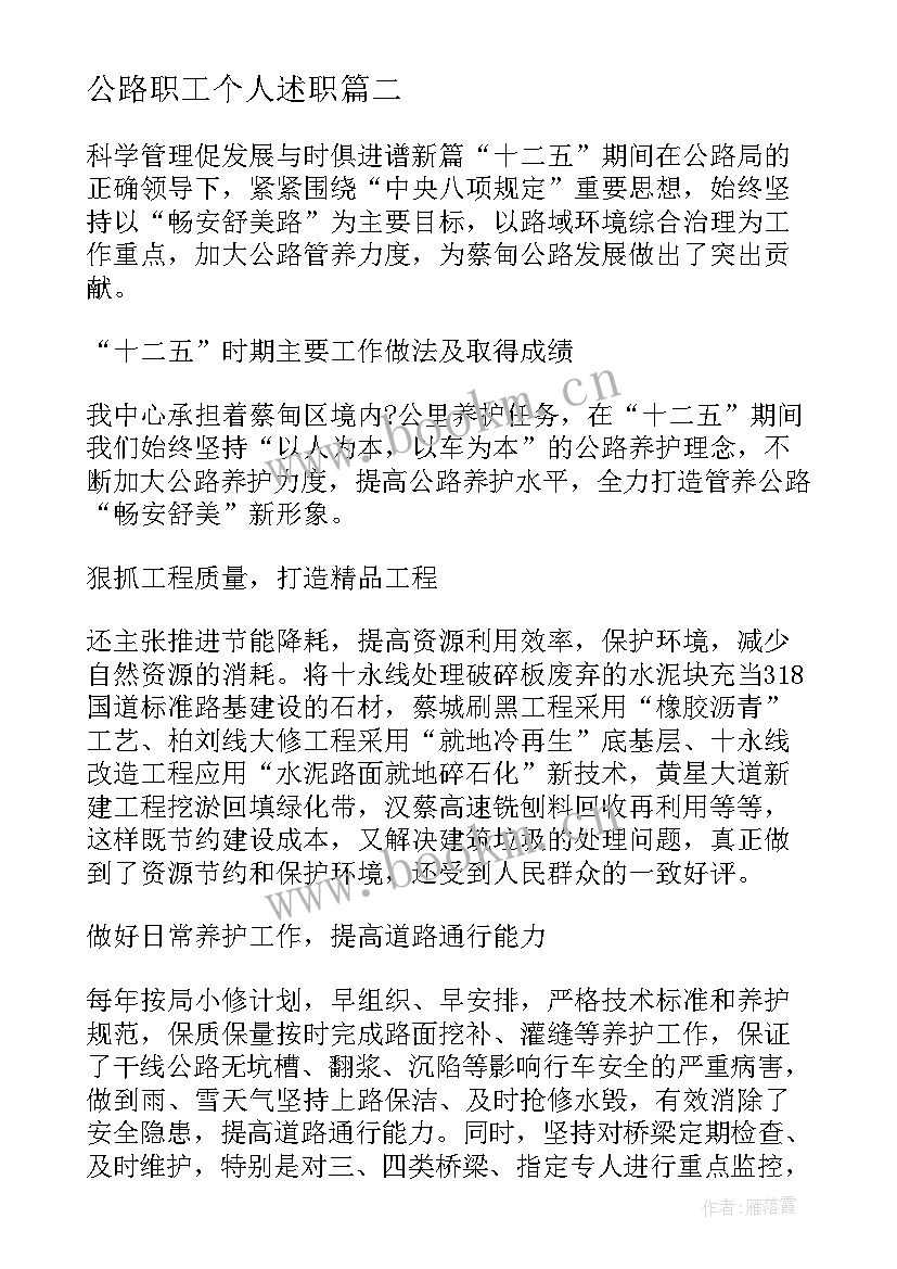 公路职工个人述职 高速公路述职报告(通用7篇)