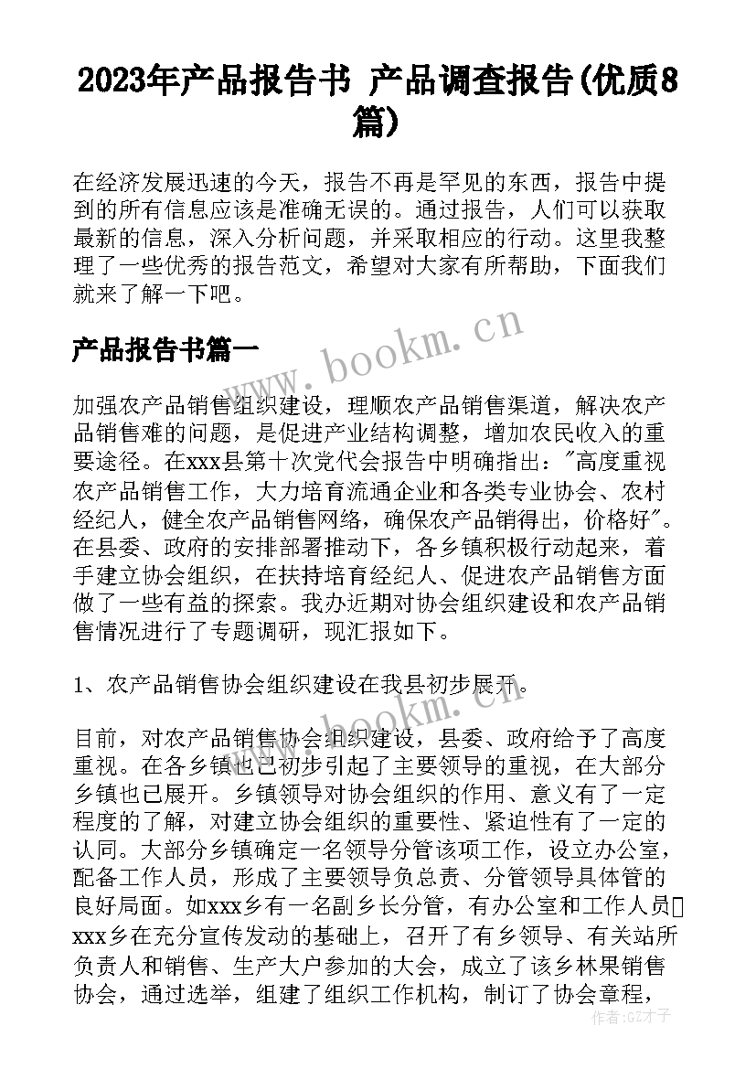 2023年产品报告书 产品调查报告(优质8篇)