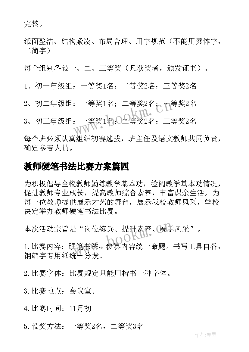 最新教师硬笔书法比赛方案 教师硬笔书法比赛活动方案(模板6篇)