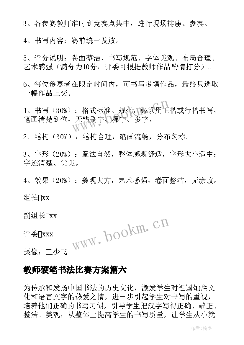 最新教师硬笔书法比赛方案 教师硬笔书法比赛活动方案(模板6篇)