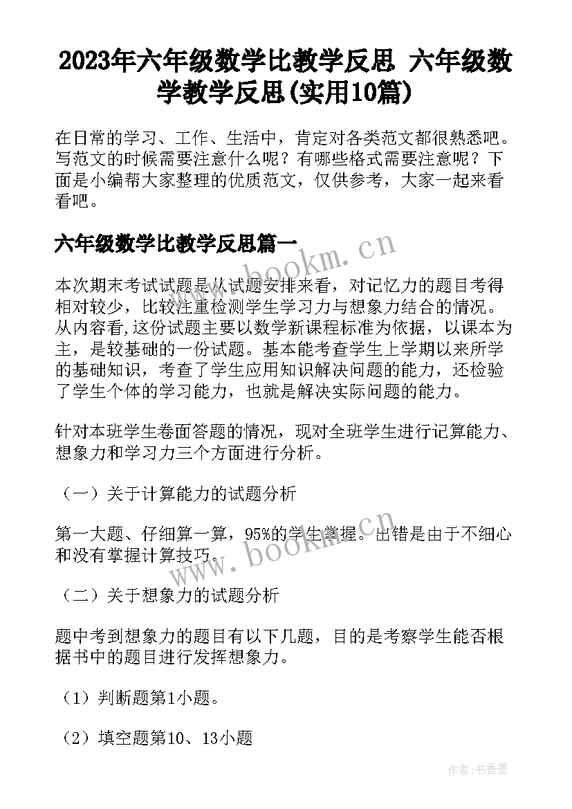 2023年六年级数学比教学反思 六年级数学教学反思(实用10篇)