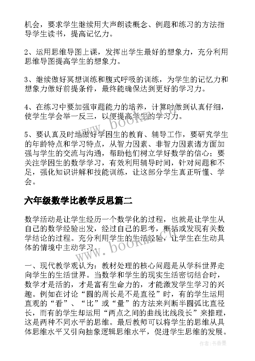 2023年六年级数学比教学反思 六年级数学教学反思(实用10篇)