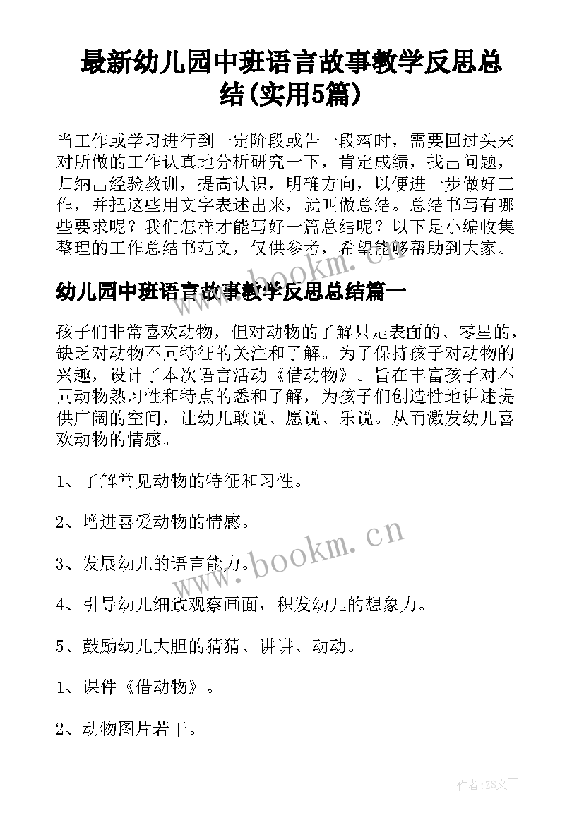 最新幼儿园中班语言故事教学反思总结(实用5篇)