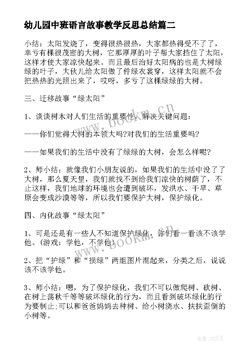 最新幼儿园中班语言故事教学反思总结(实用5篇)