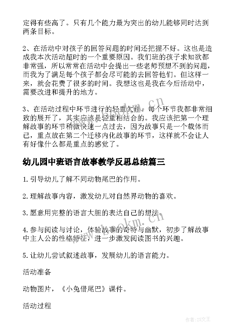 最新幼儿园中班语言故事教学反思总结(实用5篇)