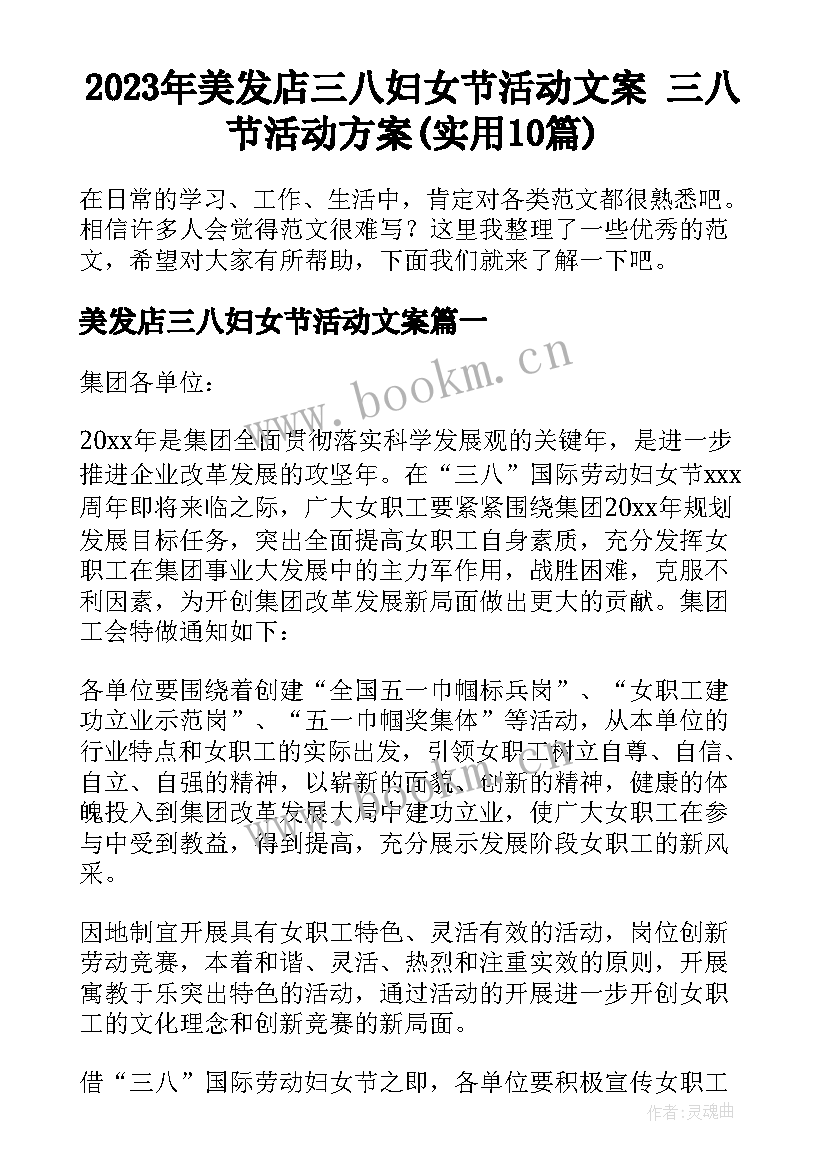 2023年美发店三八妇女节活动文案 三八节活动方案(实用10篇)