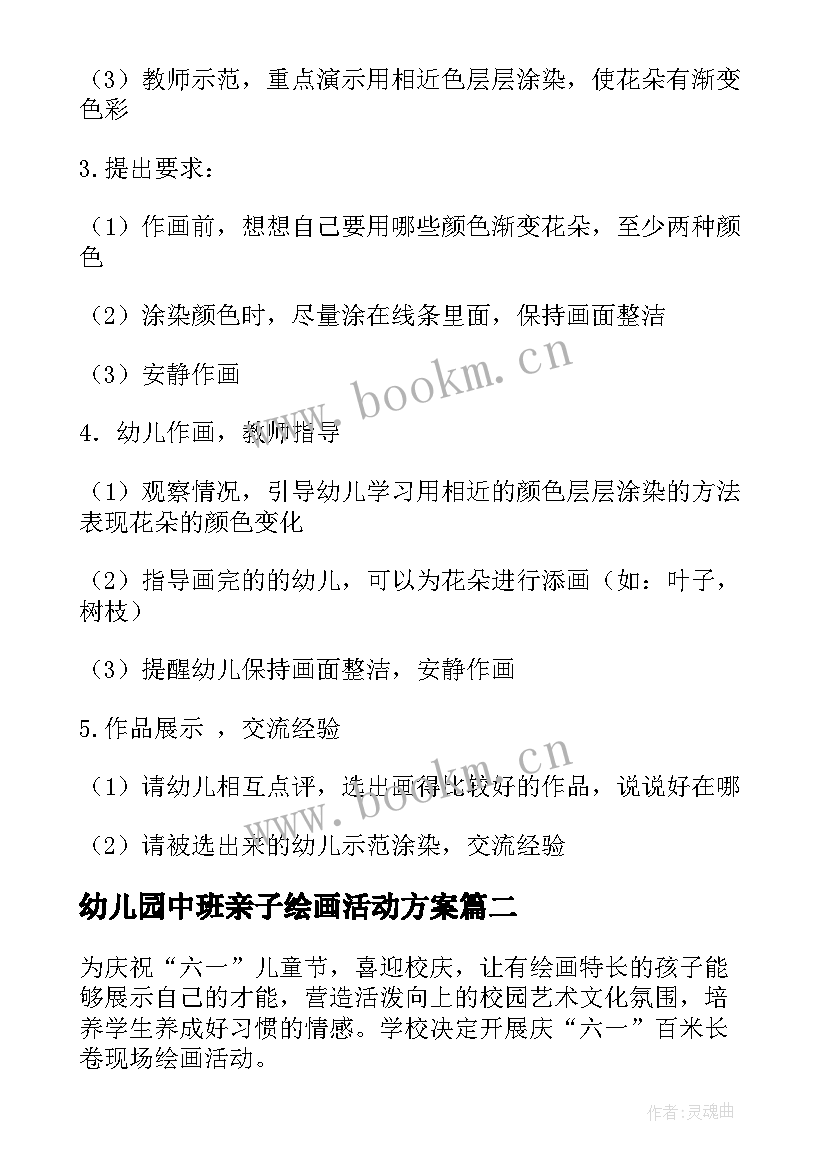 幼儿园中班亲子绘画活动方案(优质8篇)