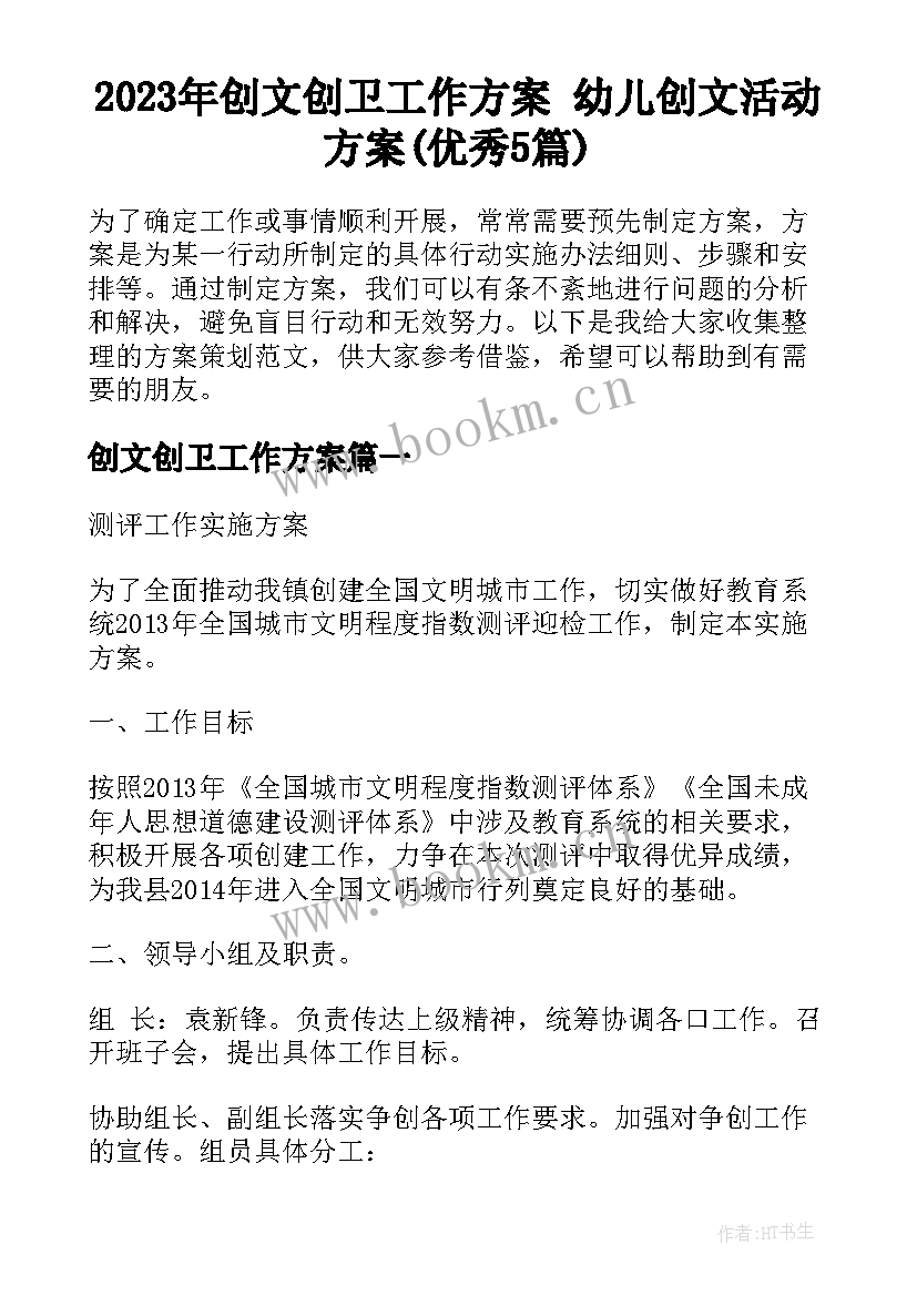 2023年创文创卫工作方案 幼儿创文活动方案(优秀5篇)