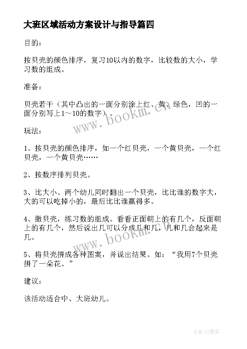 2023年大班区域活动方案设计与指导(大全9篇)