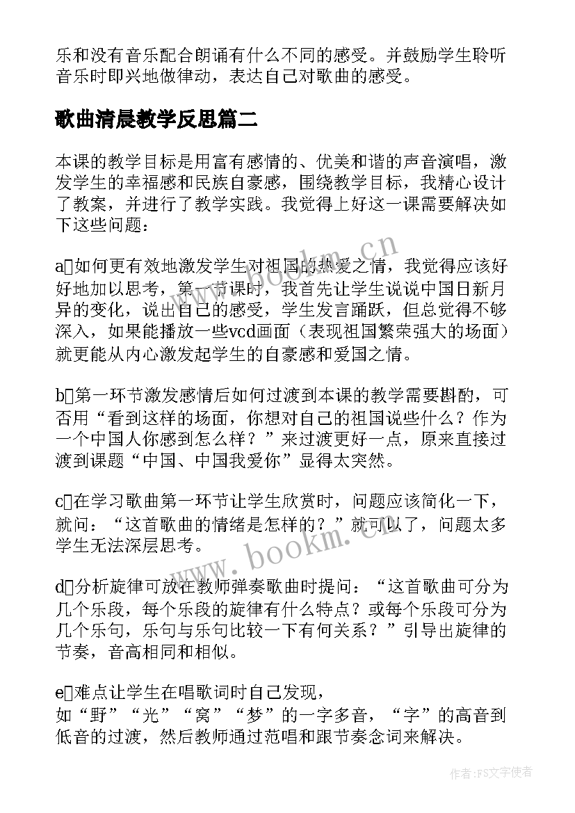 最新歌曲清晨教学反思(优质5篇)