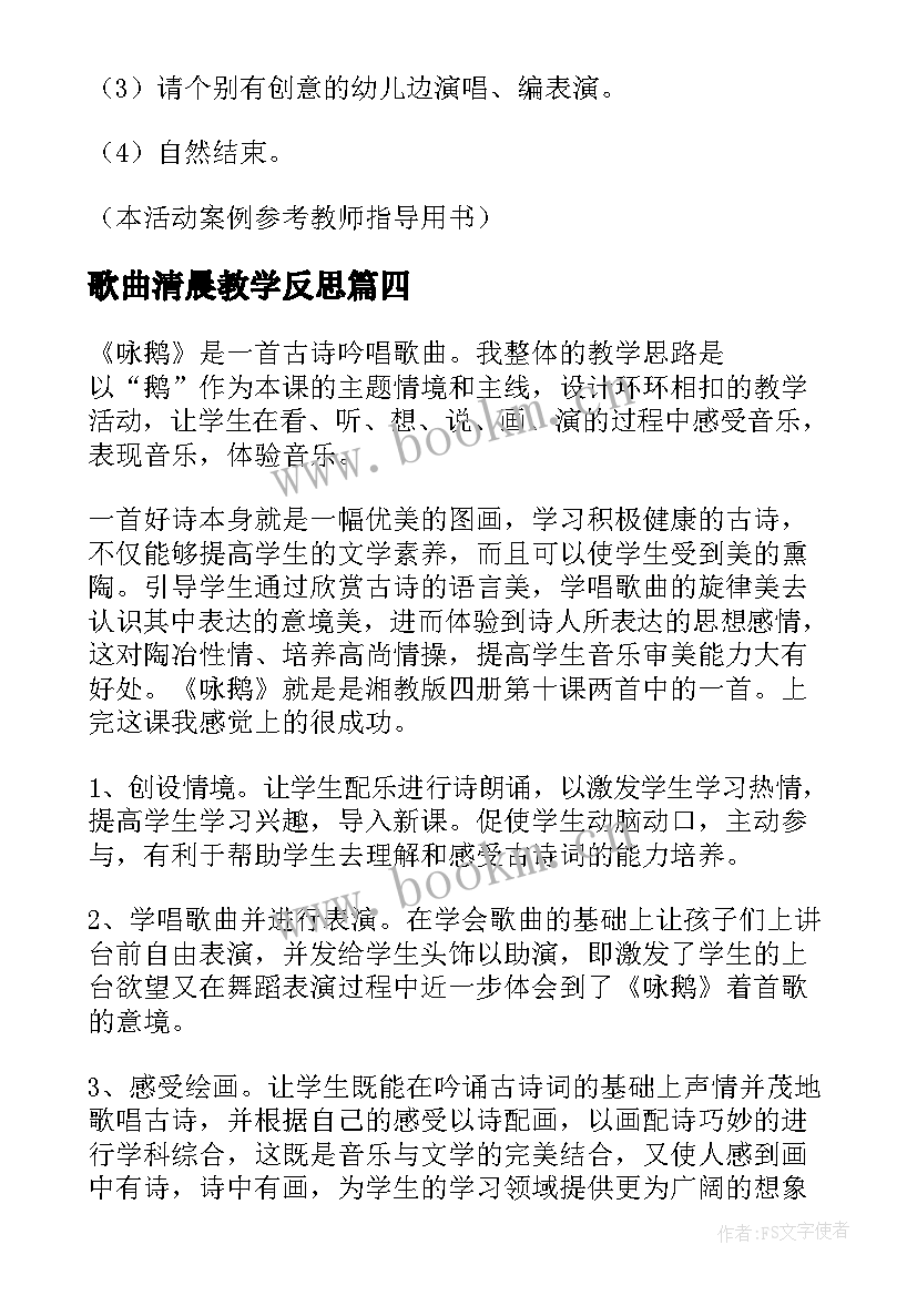 最新歌曲清晨教学反思(优质5篇)