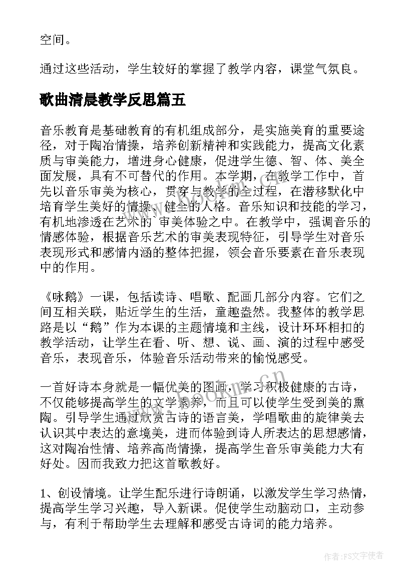 最新歌曲清晨教学反思(优质5篇)