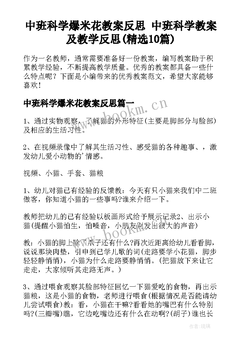 中班科学爆米花教案反思 中班科学教案及教学反思(精选10篇)